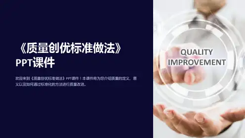 《质量创优标准做法》课件