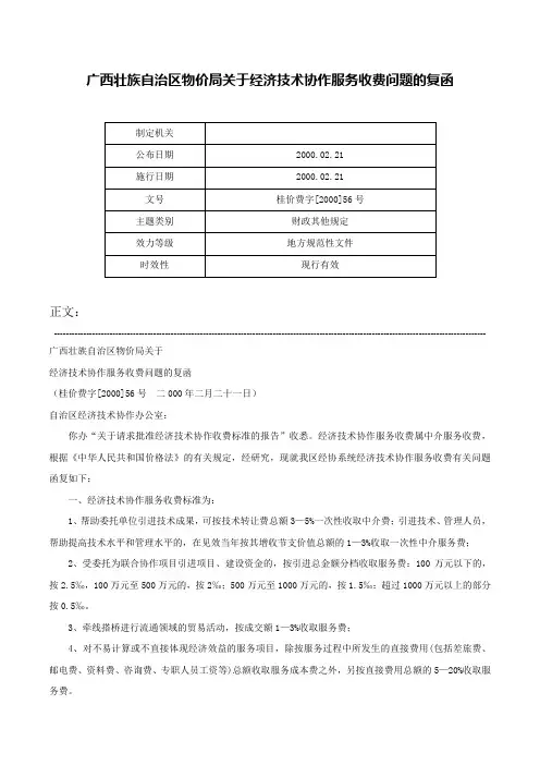 广西壮族自治区物价局关于经济技术协作服务收费问题的复函-桂价费字[2000]56号