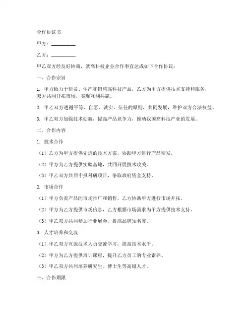 高科技企业合作协议书范本