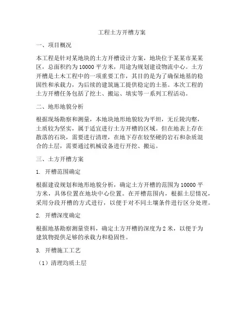 工程土方开槽方案