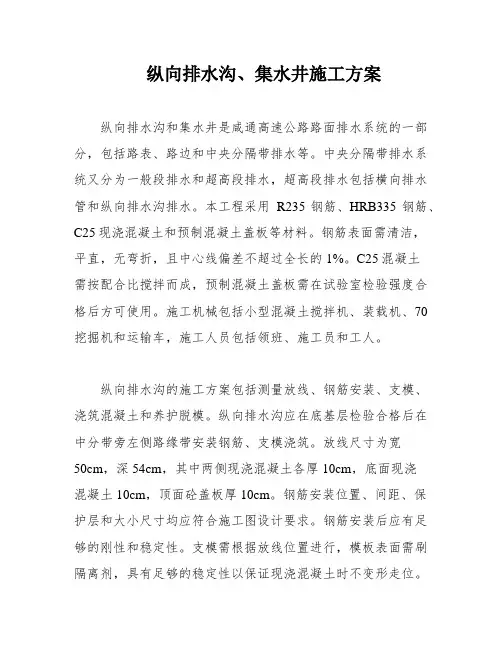 纵向排水沟、集水井施工方案