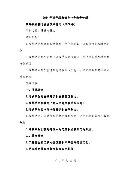 2024年四年级品德与社会教学计划(4篇)