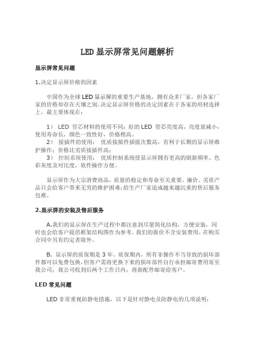 LED显示屏常见问题解析