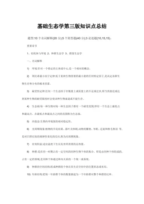 基础生态学第三版知识点总结