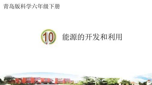 (青岛版)2022-2023学年六年级科学下册《10能源开发和利用》PPT课件