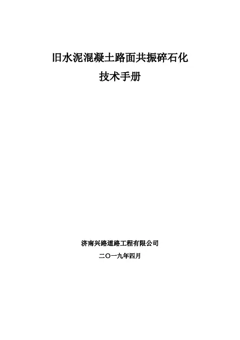 水泥砼路面共振碎石化技术手册