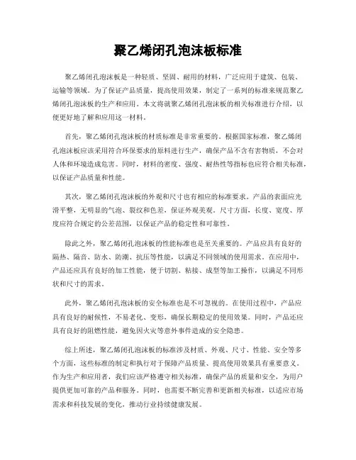 聚乙烯闭孔泡沫板标准