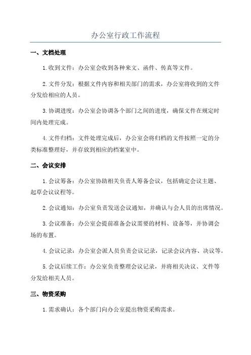 办公室行政工作流程