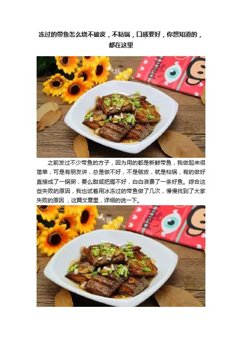 冻过的带鱼怎么烧不破皮，不粘锅，口感要好，你想知道的，都在这里