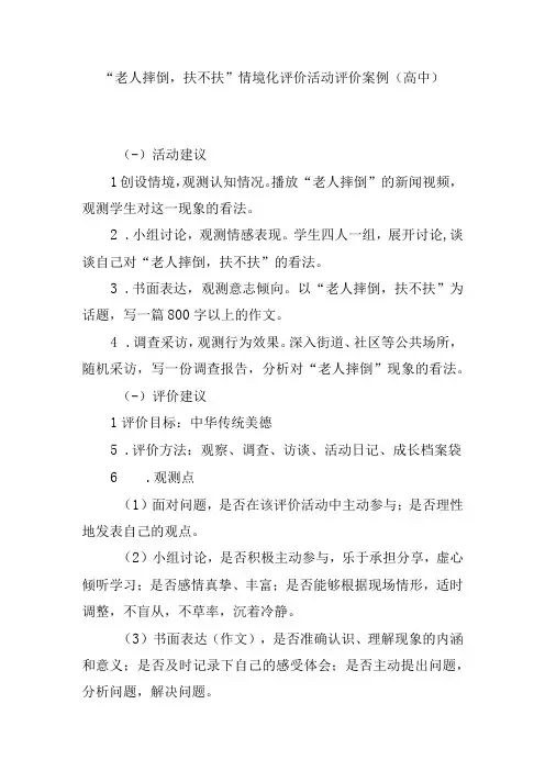 老人摔倒,扶不扶 情境化评价活动评价案例