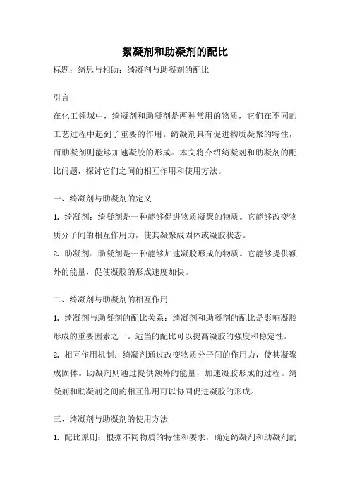 絮凝剂和助凝剂的配比