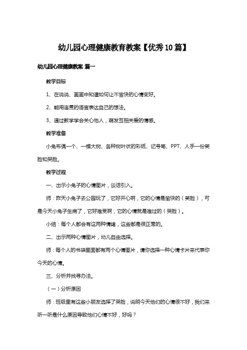 幼儿园心理健康教育教案【优秀10篇】
