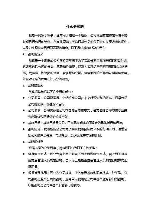 什么是战略