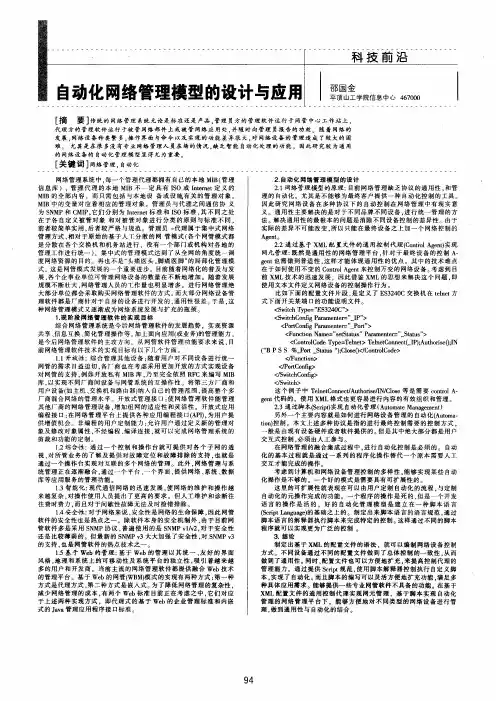 自动化网络管理模型的设计与应用