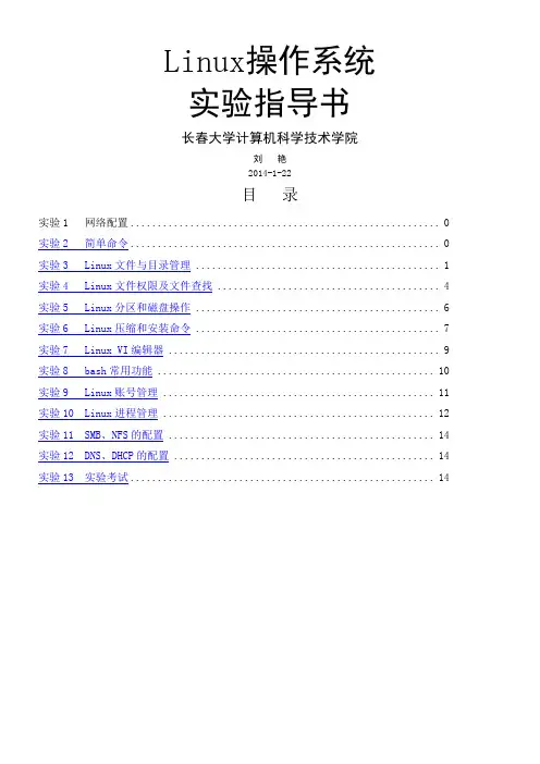 Linux操作系统实验指导书-第2版