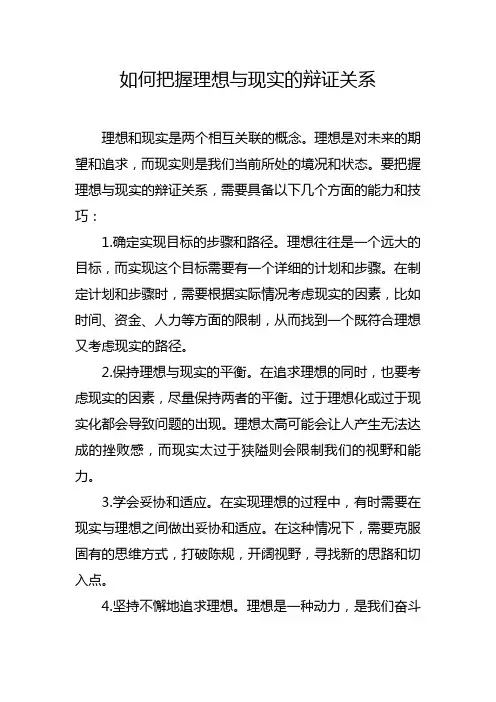 如何把握理想与现实的辩证关系