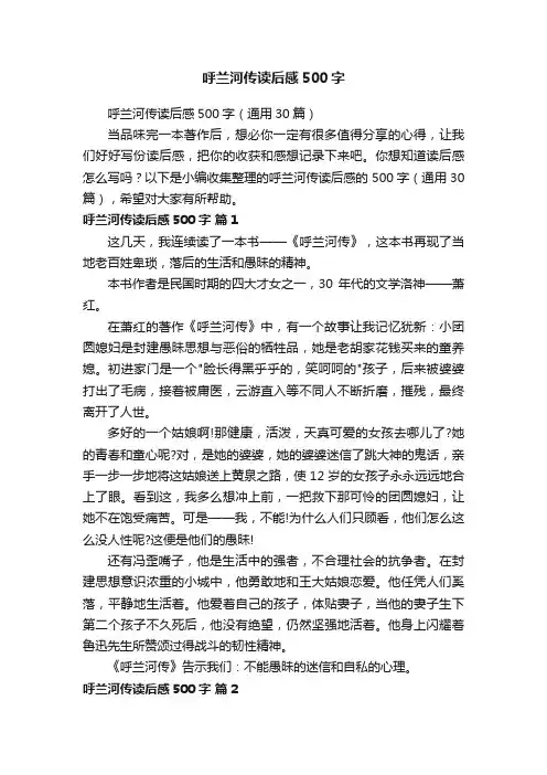 呼兰河传读后感500字（通用30篇）