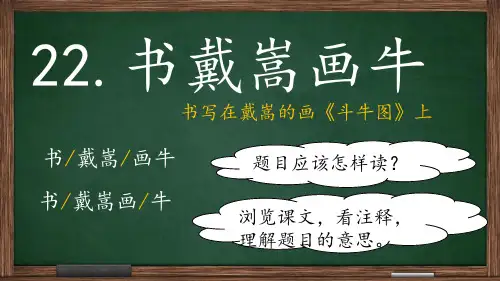书戴嵩画牛课件(共25张PPT)