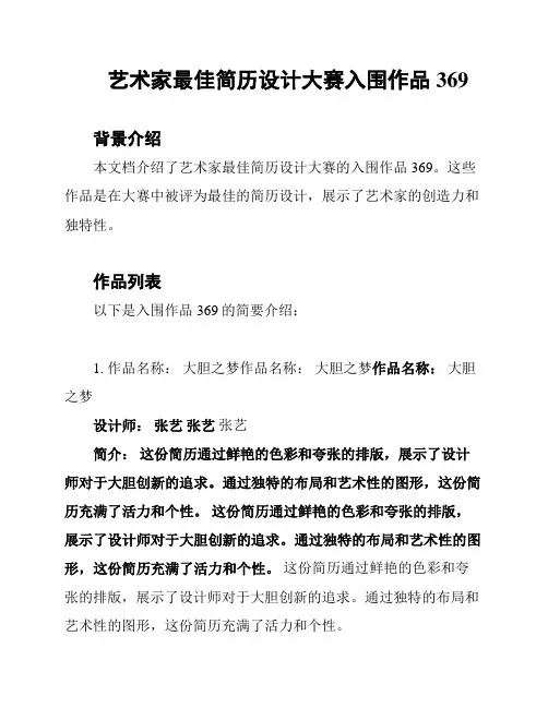 艺术家最佳简历设计大赛入围作品369