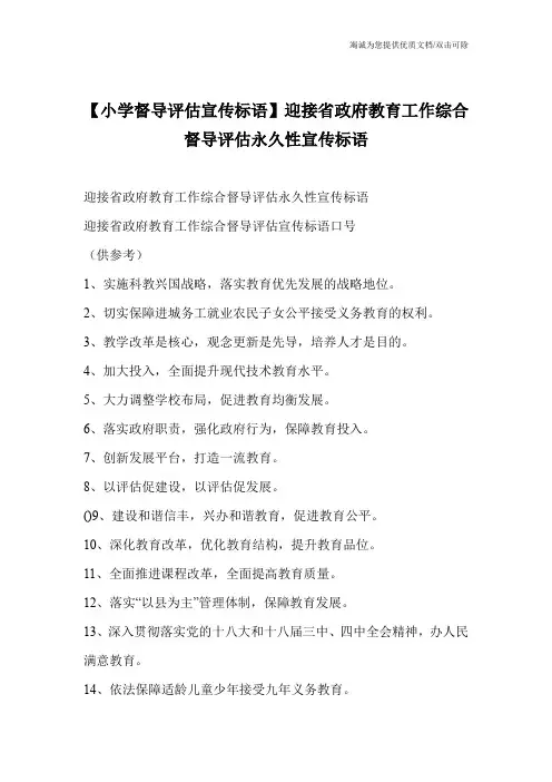 【小学督导评估宣传标语】迎接省政府教育工作综合督导评估永久性宣传标语