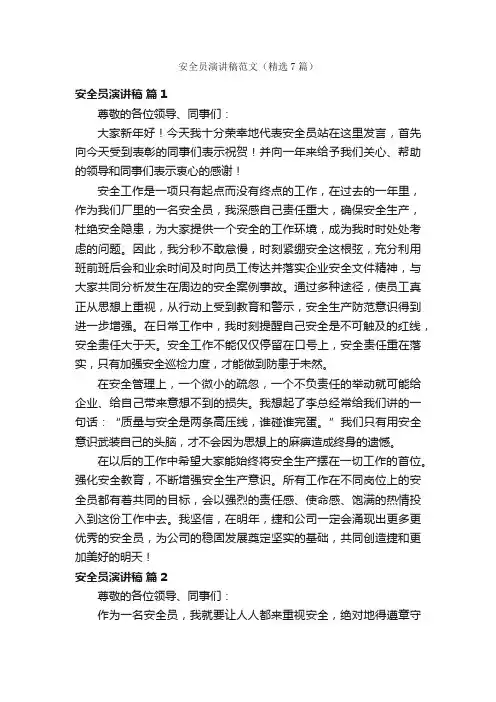 安全员演讲稿范文（精选7篇）