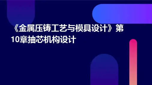 《金属压铸工艺与模具设计》第10章抽芯机构设计