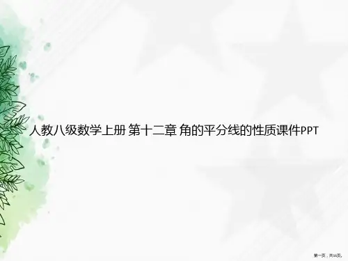 人教八级数学上册 第十二章 角的平分线的性质讲课文档