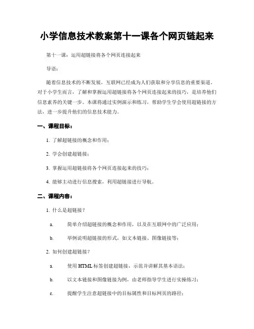 小学信息技术教案第十一课各个网页链起来