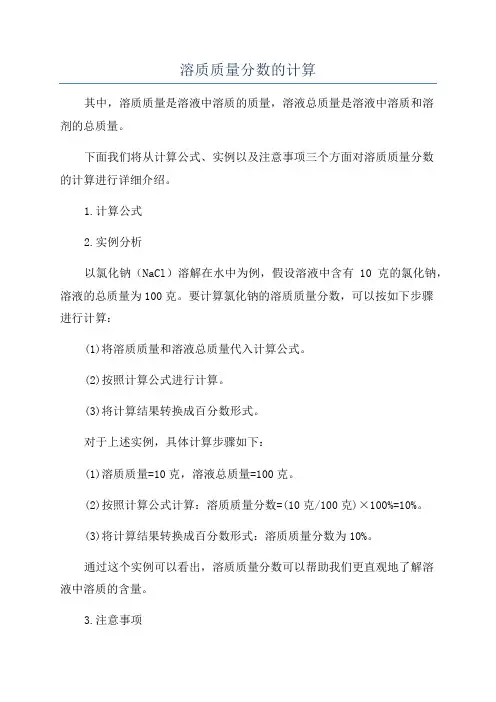 溶质质量分数的计算