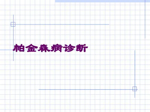 帕金森病(整理临床及相关病例内容)