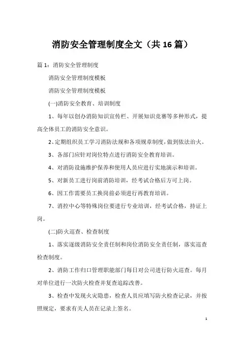 消防安全管理制度全文(共16篇)