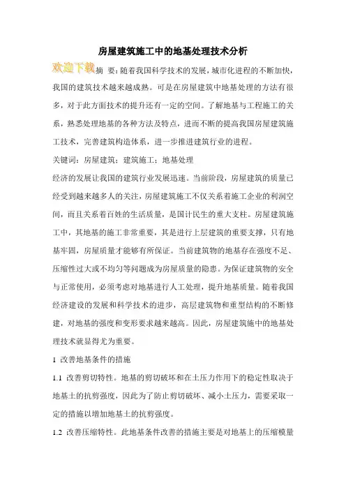 房屋建筑施工中的地基处理技术分析