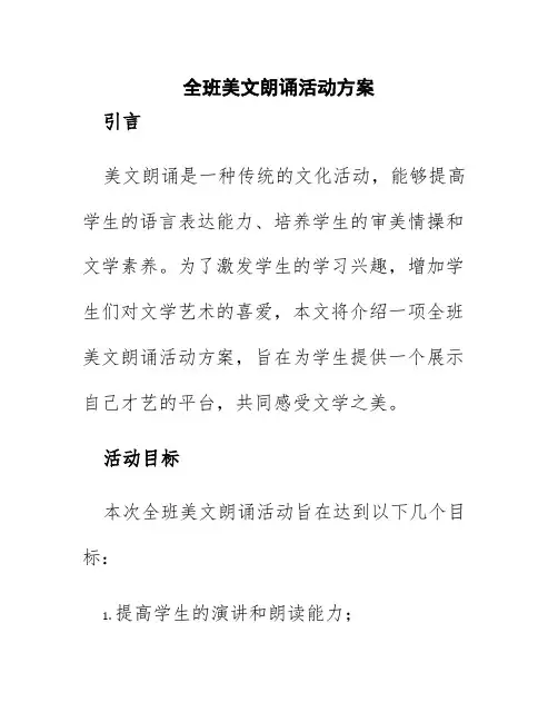 全班美文朗诵活动方案