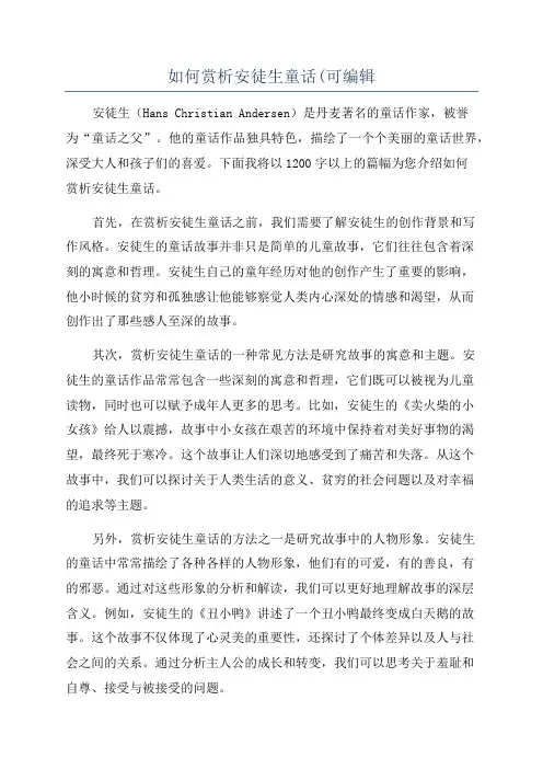 如何赏析安徒生童话(可编辑
