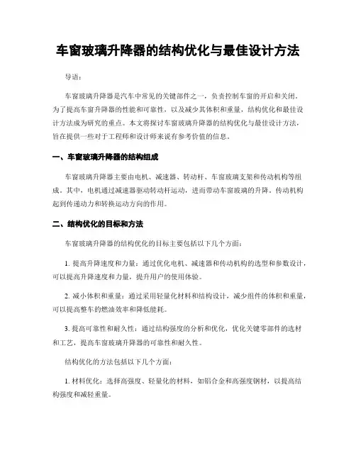 车窗玻璃升降器的结构优化与最佳设计方法