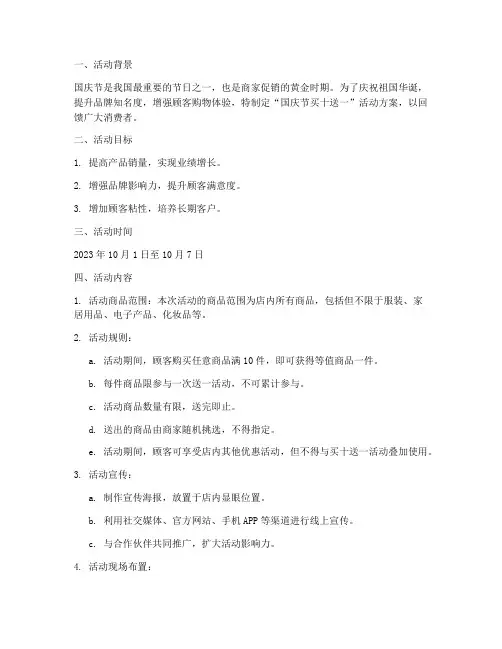 国庆节买十送一活动方案