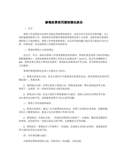 禁毒经费使用绩效情况报告