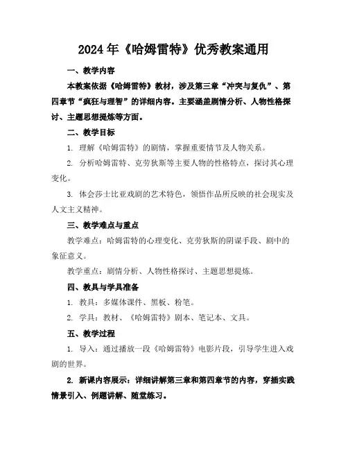 2024年《哈姆雷特》优秀教案通用