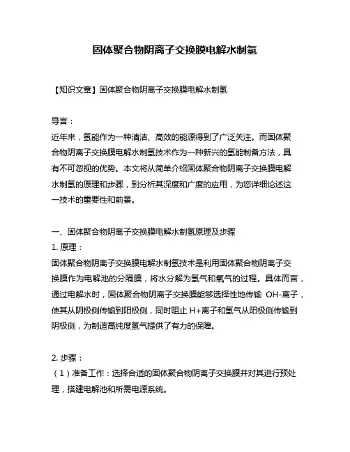 固体聚合物阴离子交换膜电解水制氢