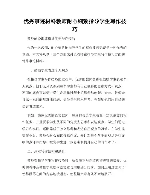 优秀事迹材料教师耐心细致指导学生写作技巧
