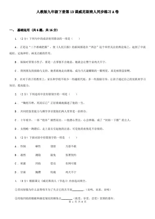 人教版九年级下册第13课威尼斯商人同步练习A卷