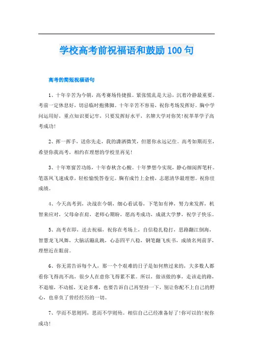 学校高考前祝福语和鼓励100句