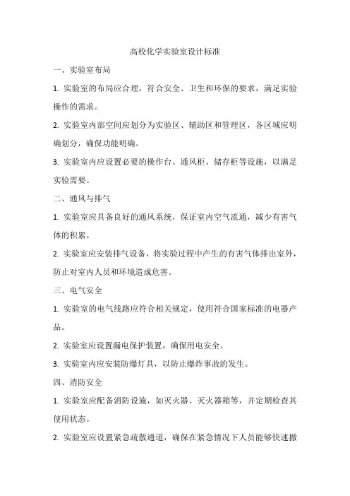高校化学实验室设计标准