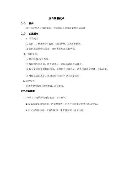 皮内注射技术