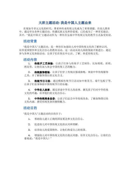 大班主题活动我是中国人主题由来