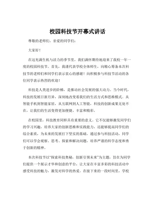 校园科技节开幕式讲话