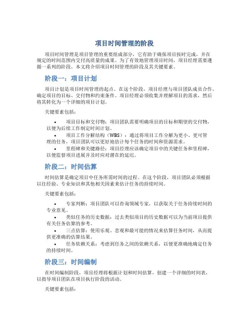 项目时间管理的阶段