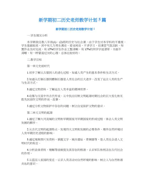 新学期初二历史老师教学计划5篇