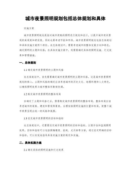 城市夜景照明规划包括总体规划和具体