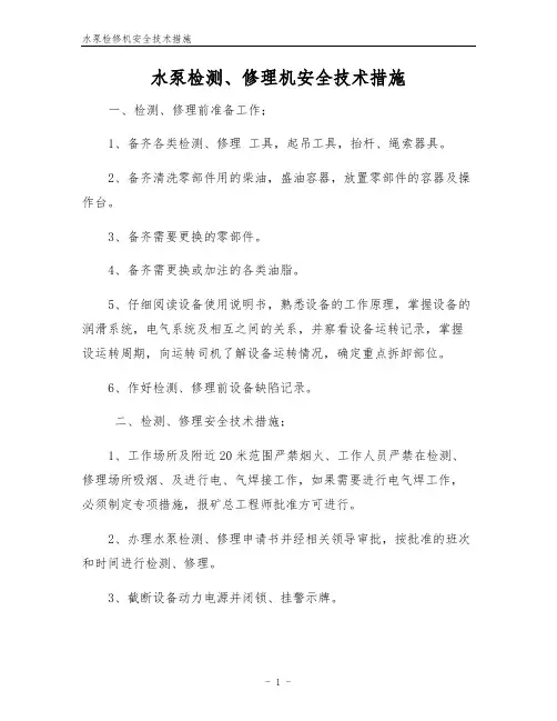 水泵检修机安全技术措施